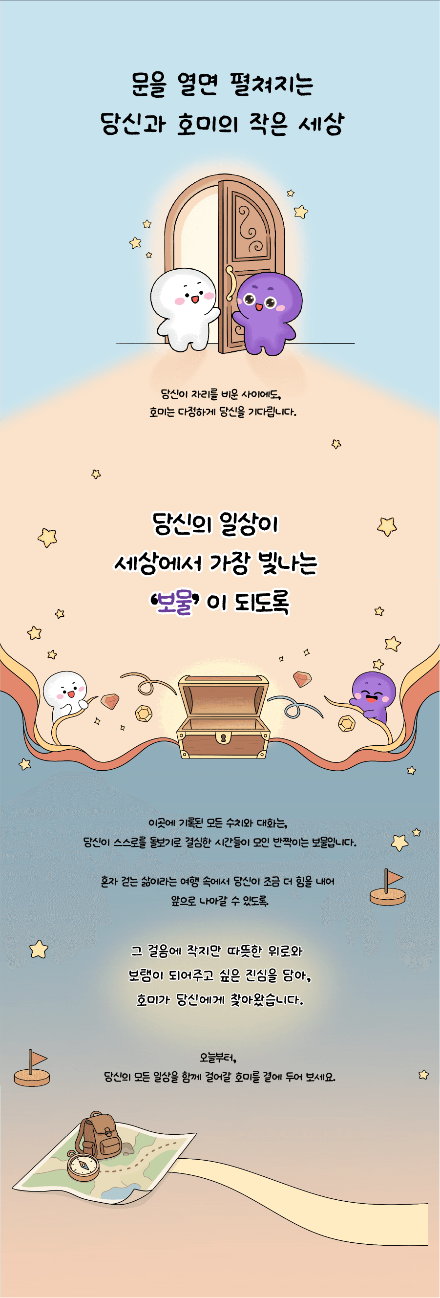 호미 서비스 소개 4 — 당신과 호미의 작은 세상